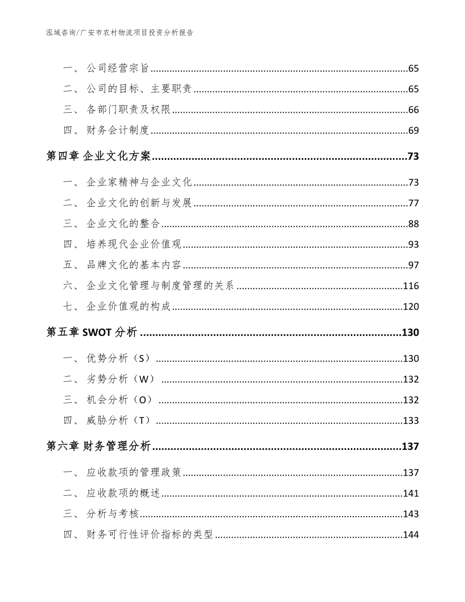 广安市农村物流项目投资分析报告【范文参考】_第4页