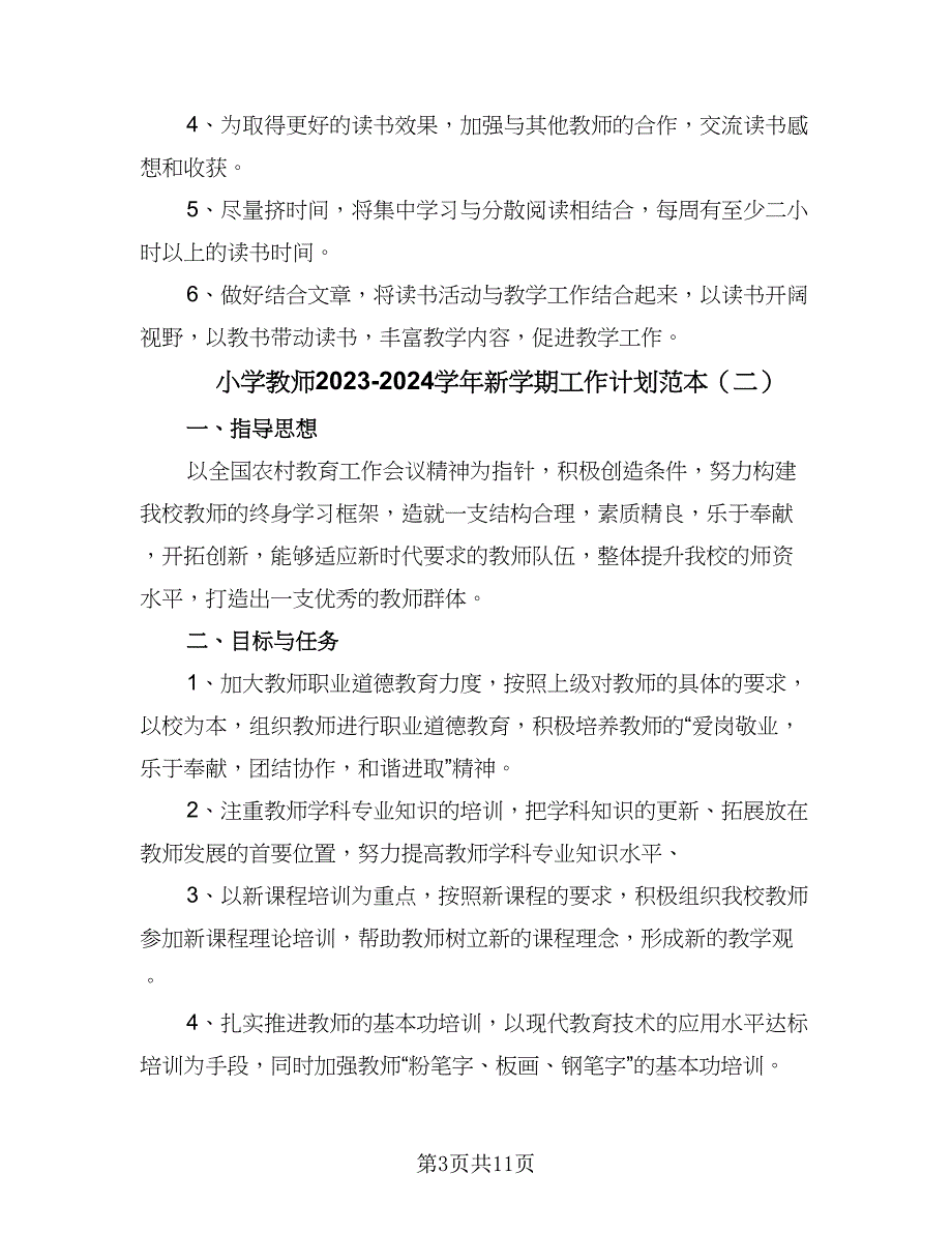 小学教师2023-2024学年新学期工作计划范本（四篇）.doc_第3页