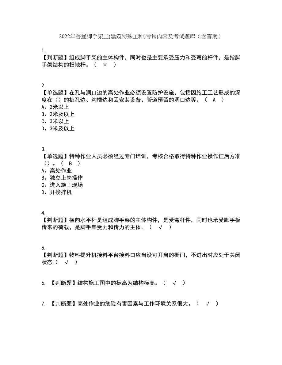 2022年普通脚手架工(建筑特殊工种)考试内容及考试题库含答案参考4_第1页