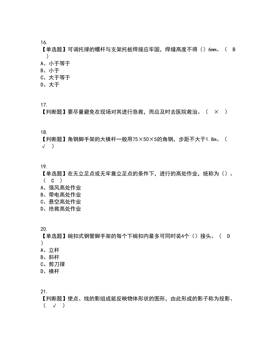 2022年普通脚手架工(建筑特殊工种)考试内容及考试题库含答案参考4_第3页