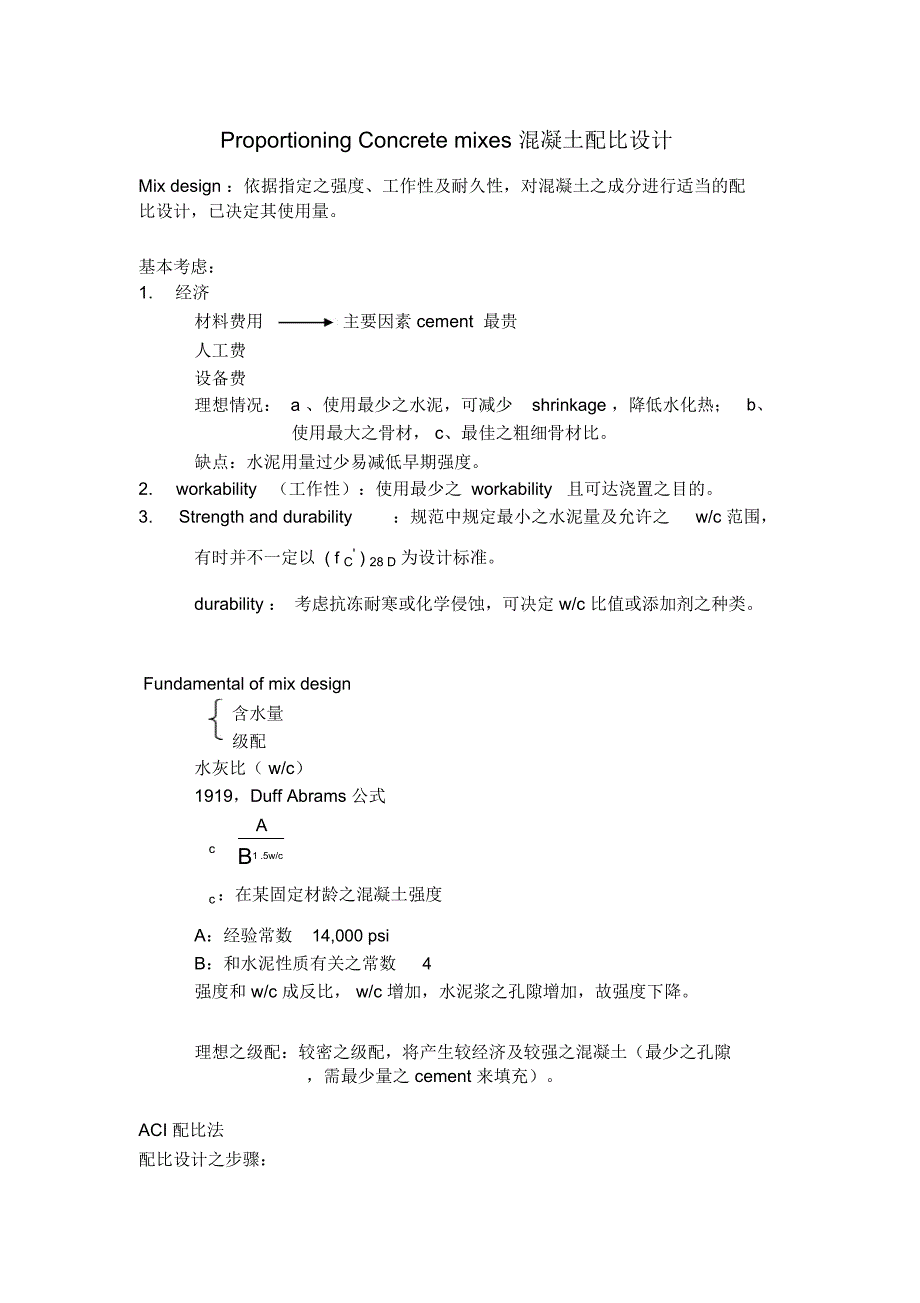 混凝土配比设计_第1页