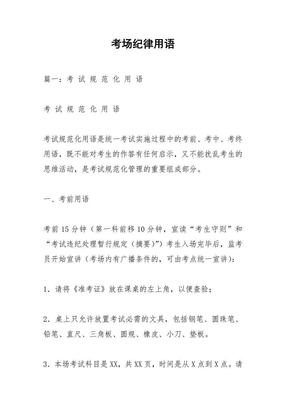 考场纪律用语.docx_第1页