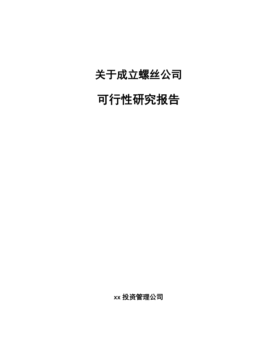 关于成立螺丝公司可行性研究报告_第1页