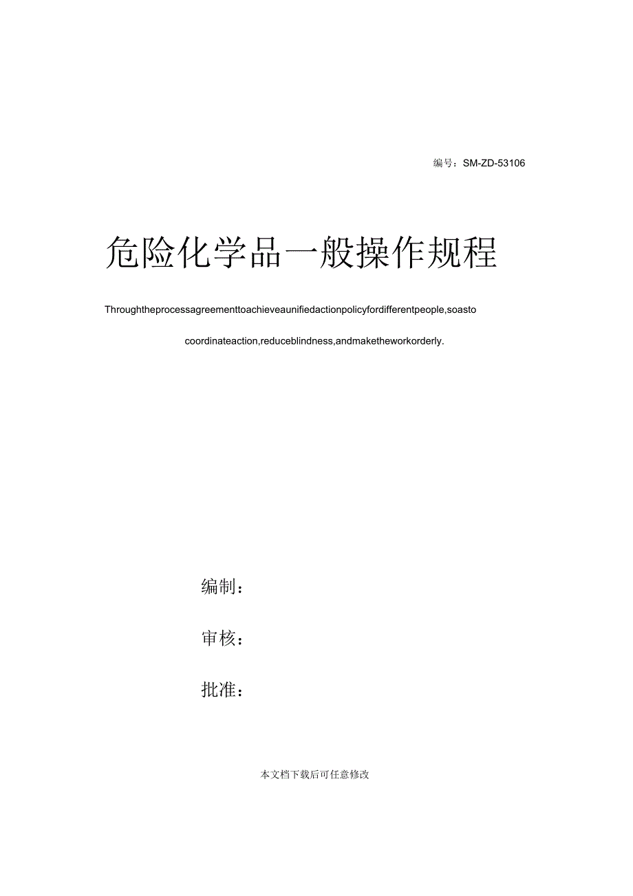 危险化学品一般操作规程_第1页