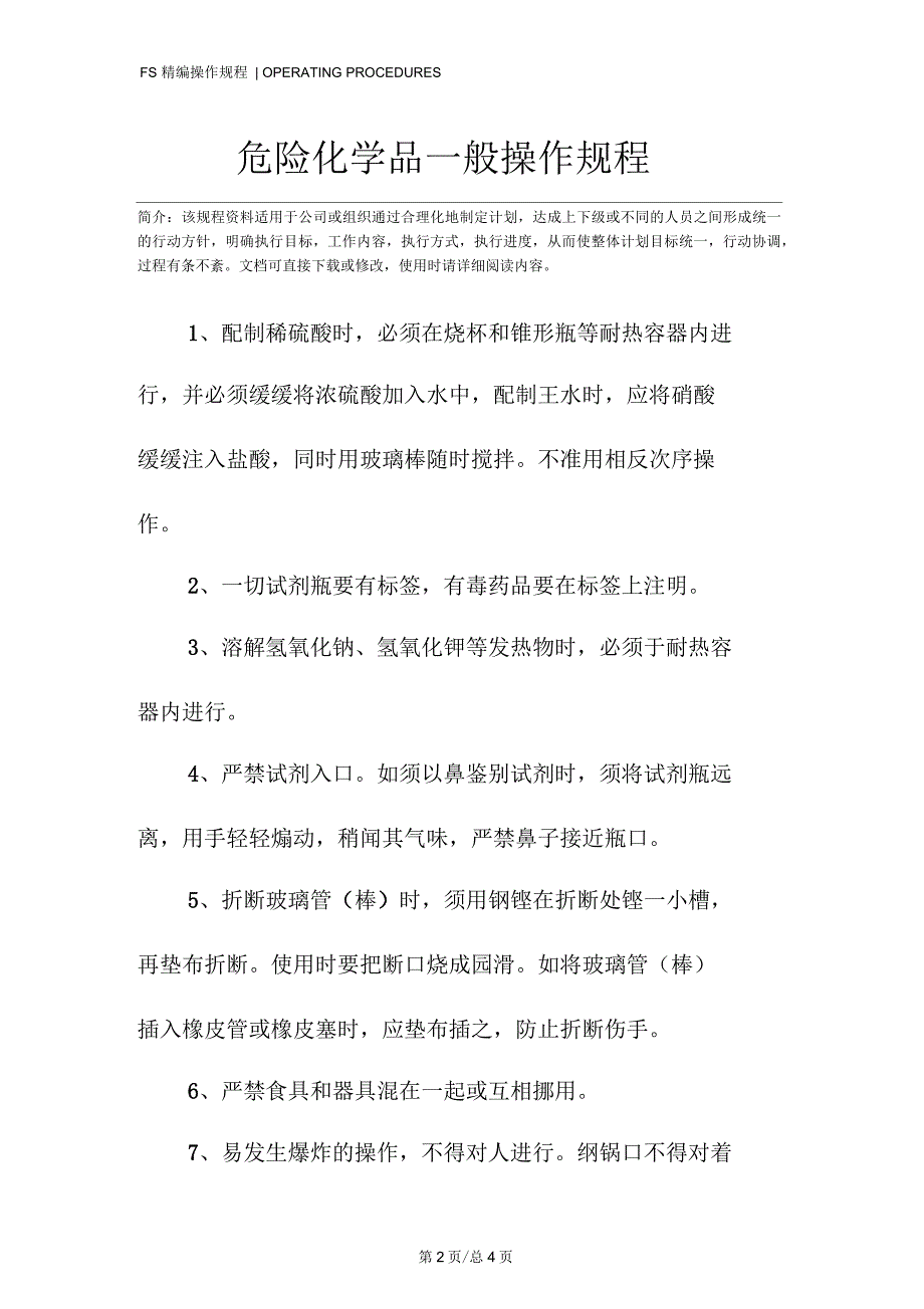 危险化学品一般操作规程_第2页