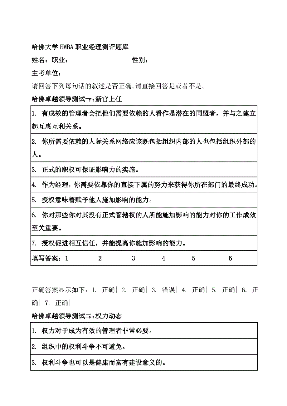 哈佛大学EMBA职业经理测评题库答案_第1页