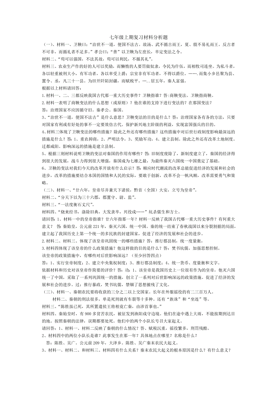 七年级上期材料分析题.doc_第1页