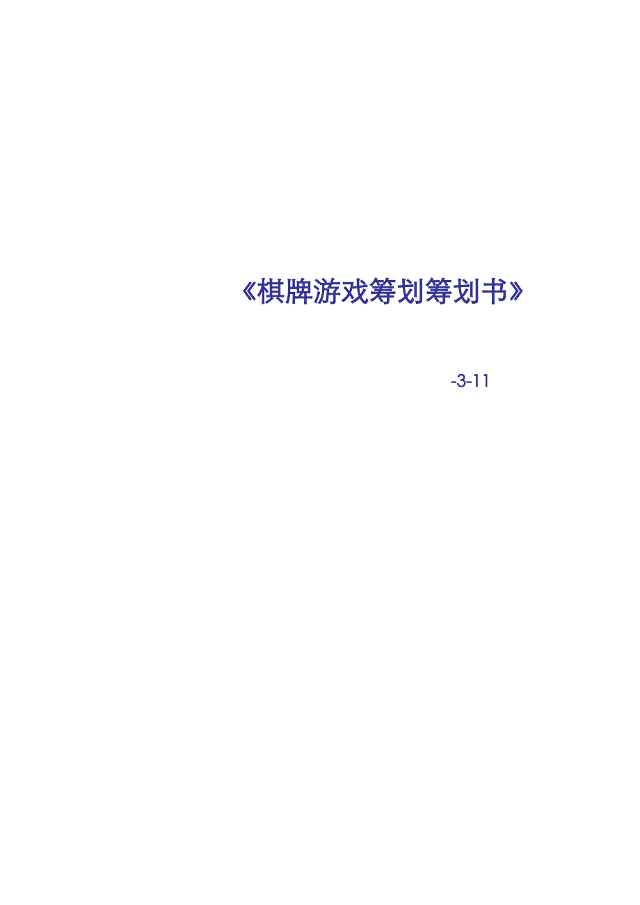 棋牌游戏推广计划书_第1页