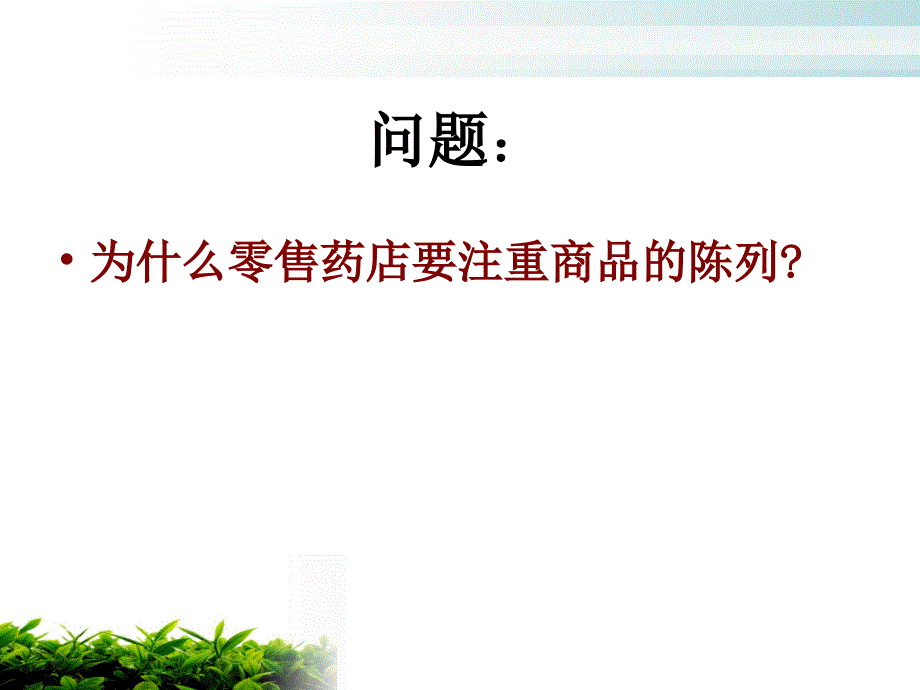 项目一药店陈列ppt课件_第4页