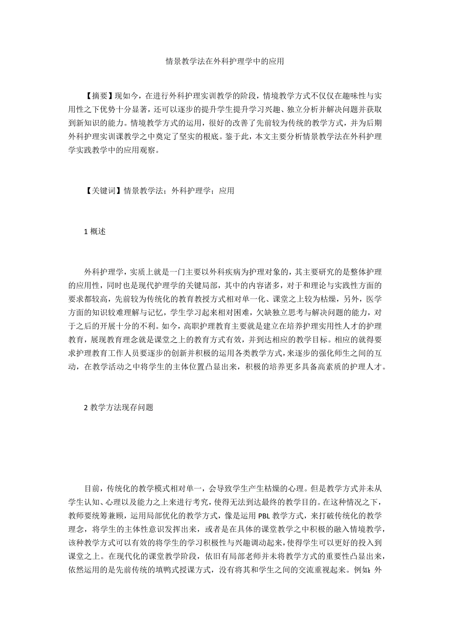 情景教学法在外科护理学中的应用_第1页