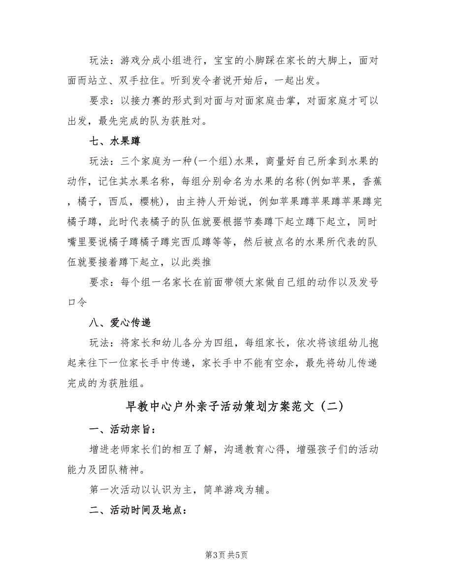 早教中心户外亲子活动策划方案范文（二篇）_第3页