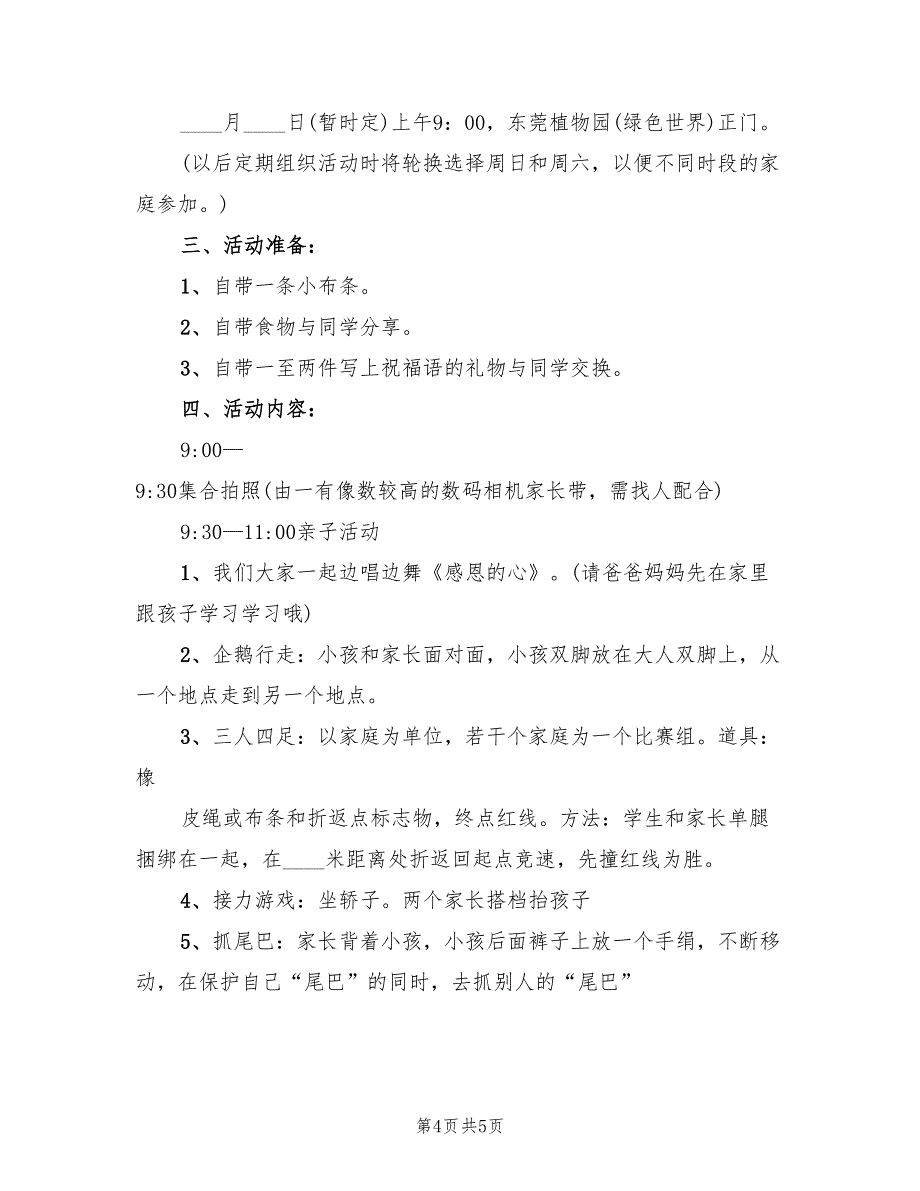 早教中心户外亲子活动策划方案范文（二篇）_第4页