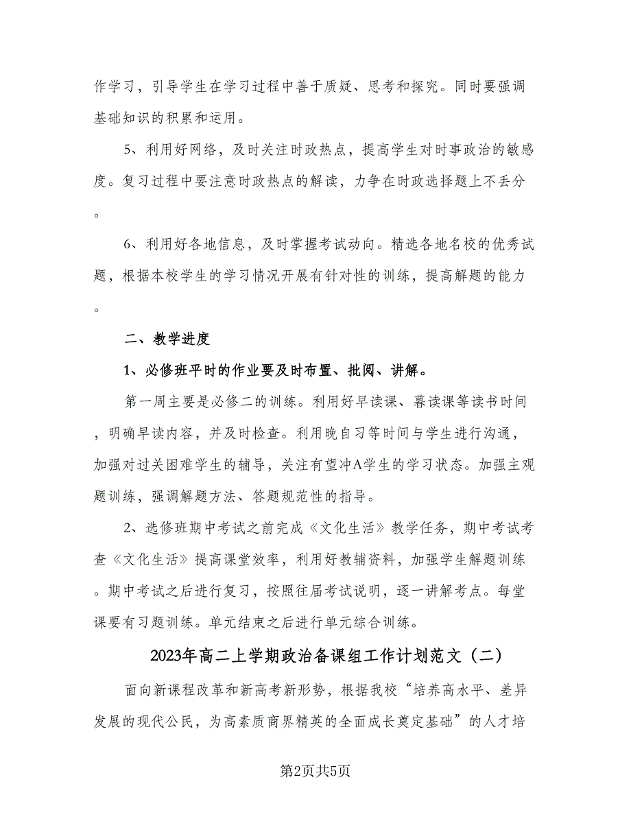 2023年高二上学期政治备课组工作计划范文（二篇）.doc_第2页