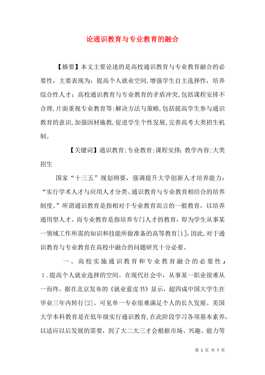 论通识教育与专业教育的融合_第1页