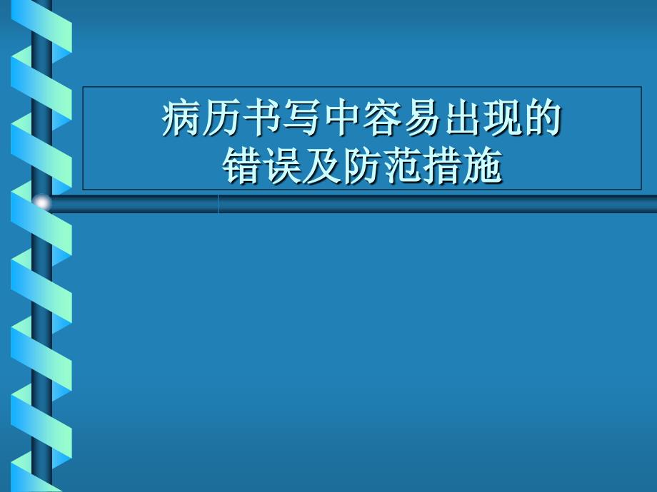 医院病历书写中存在的问题及改进措施_第1页