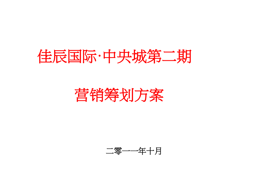 XXXX年10月咸宁佳辰国际&#183;中央城第二期营销策划方案(DOC 62页)_第1页