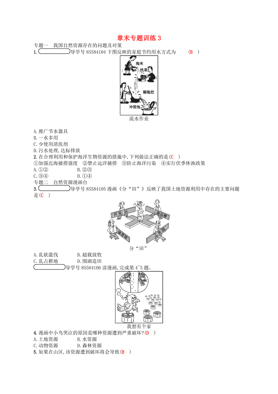 八年级地理上册章末专题训练3新版湘教版1106288_第1页