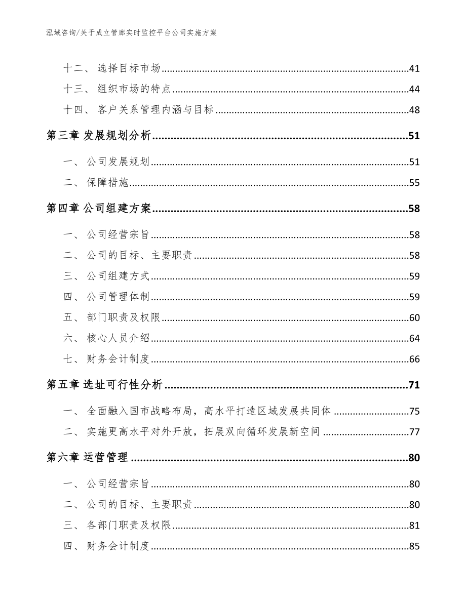 关于成立管廊实时监控平台公司实施方案_参考范文_第2页