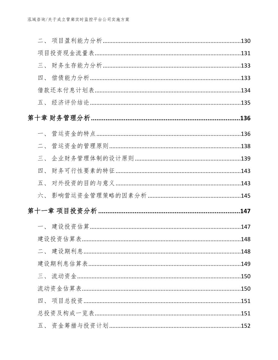 关于成立管廊实时监控平台公司实施方案_参考范文_第4页