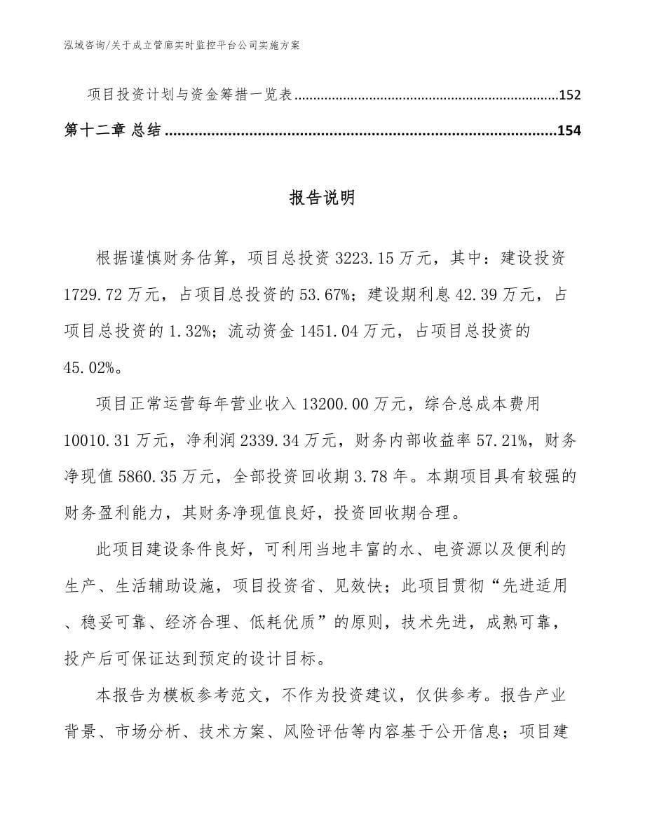 关于成立管廊实时监控平台公司实施方案_参考范文_第5页