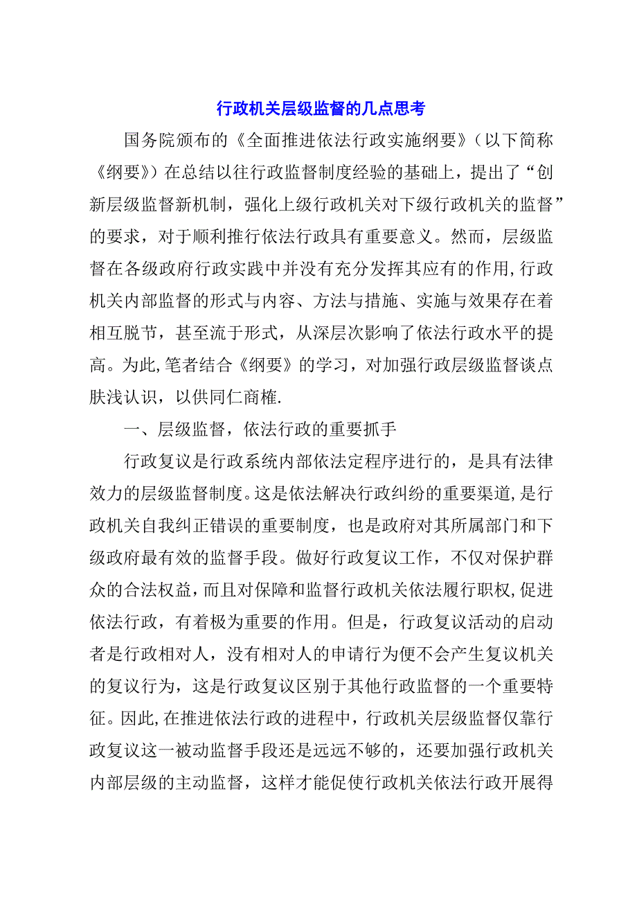 行政机关层级监督的几点思考.docx_第1页
