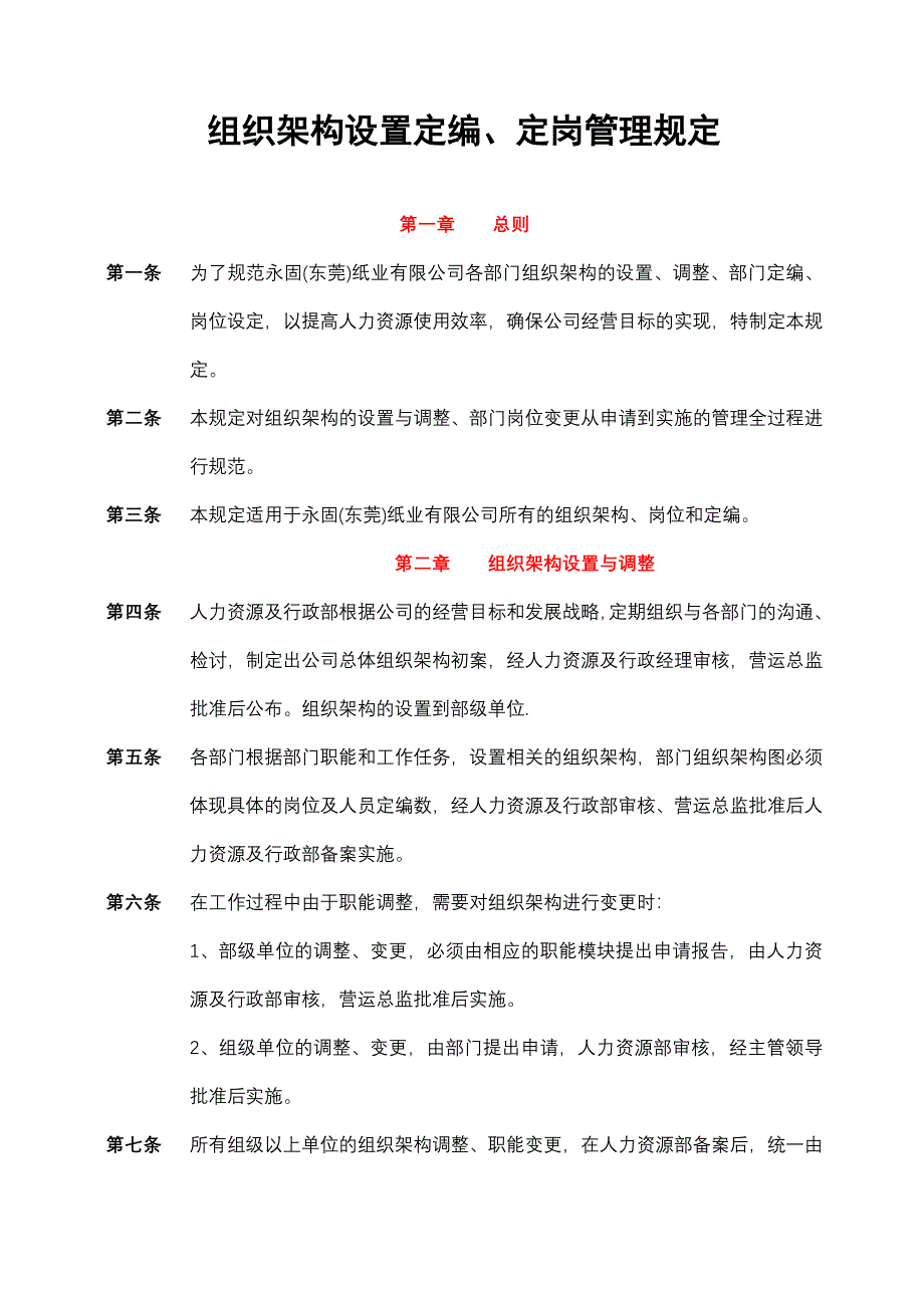 组织架构定编、定岗管理规定_第1页