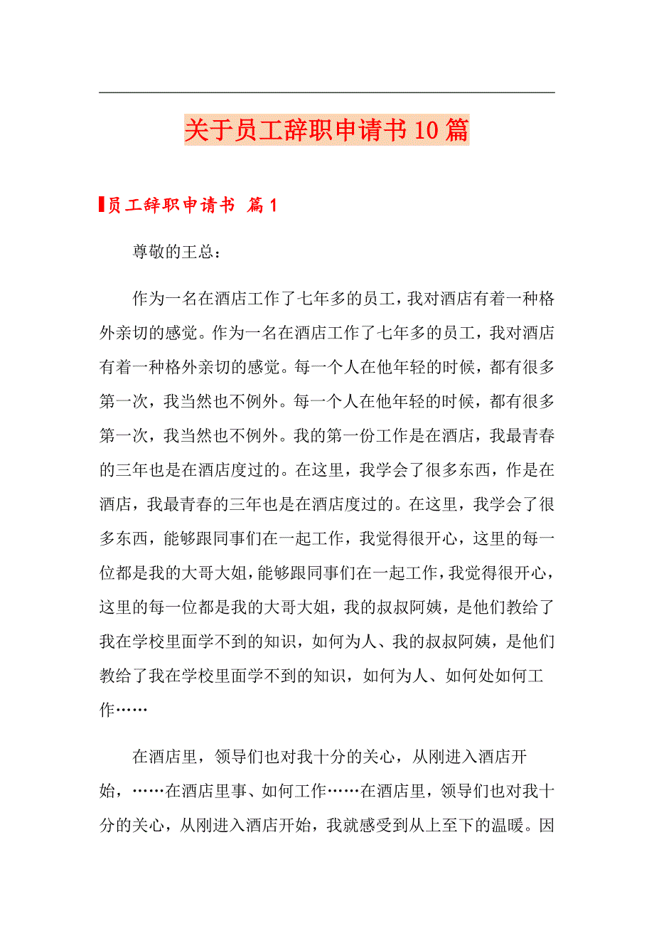 关于员工辞职申请书10篇_第1页