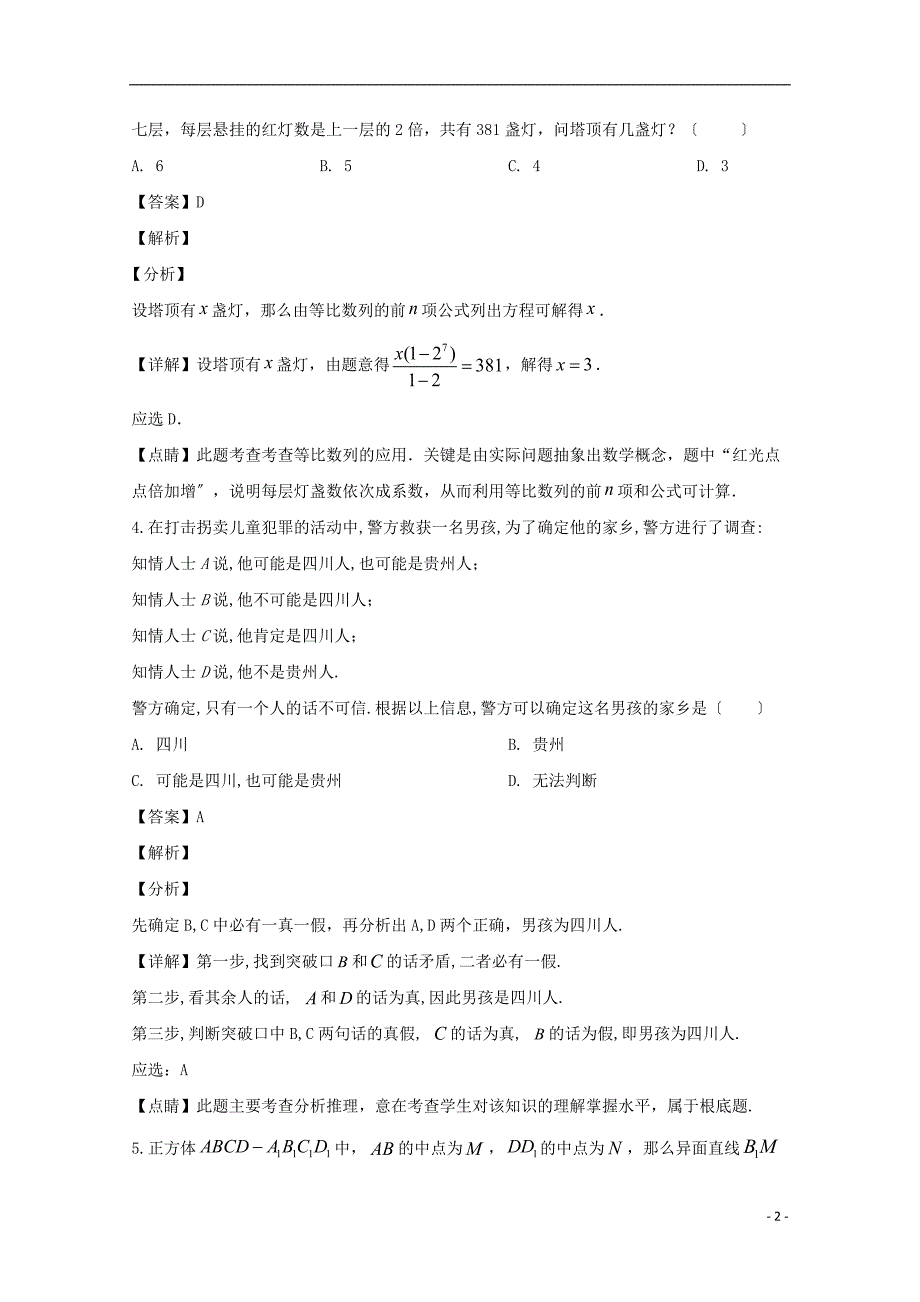 黑龙江省佳木斯市第一中学2022届高三数学上学期第三次调研试题含解析.doc_第2页