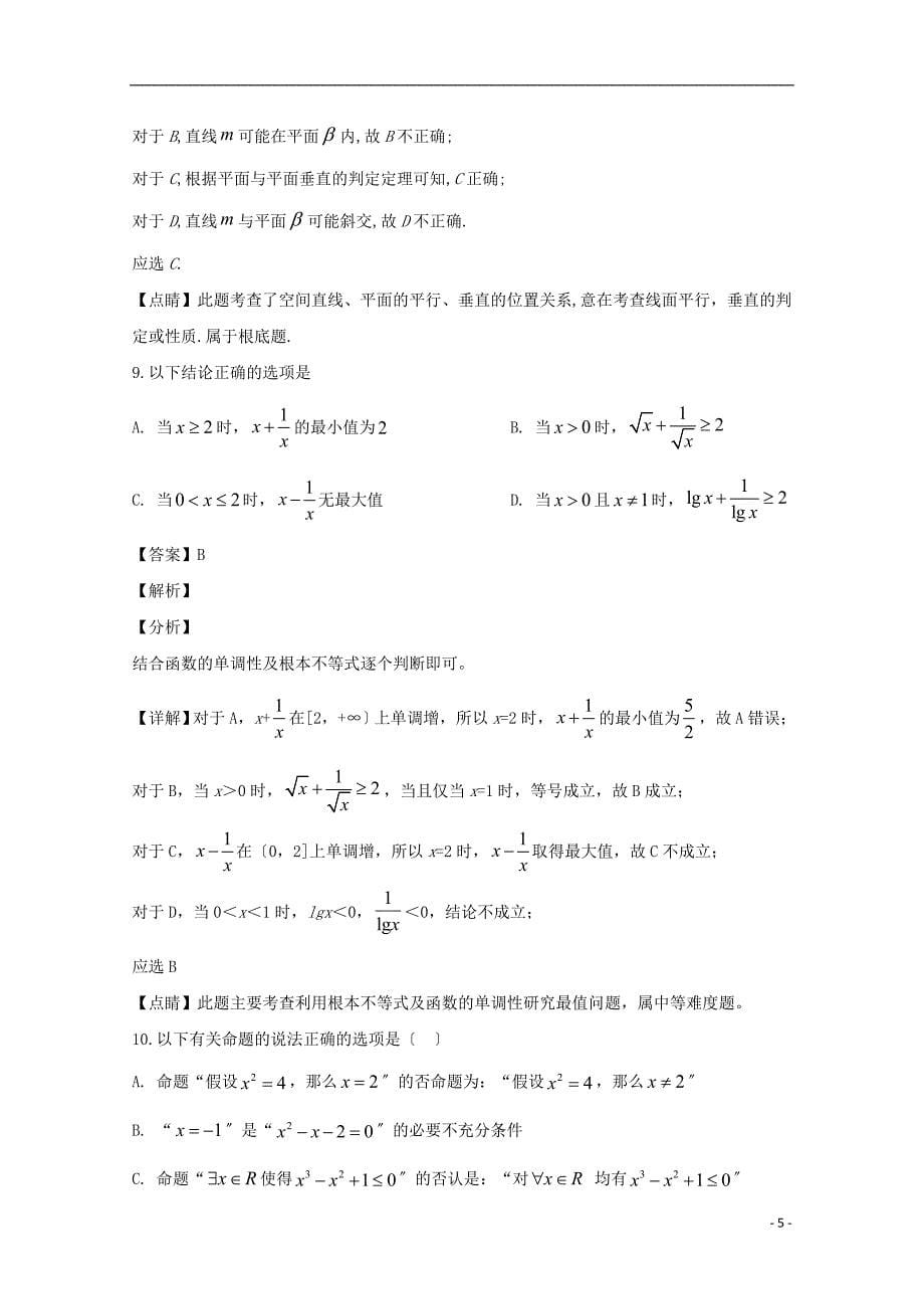 黑龙江省佳木斯市第一中学2022届高三数学上学期第三次调研试题含解析.doc_第5页