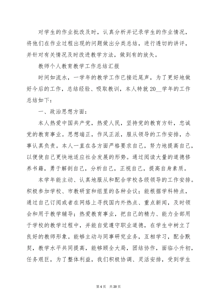 2024年教师个人教育教学工作总结汇报_第4页