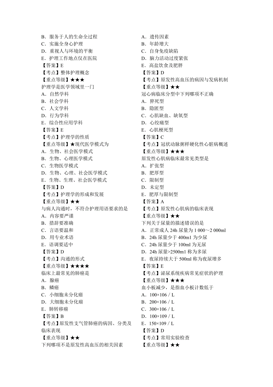 护士资格证考题全是重点_第2页