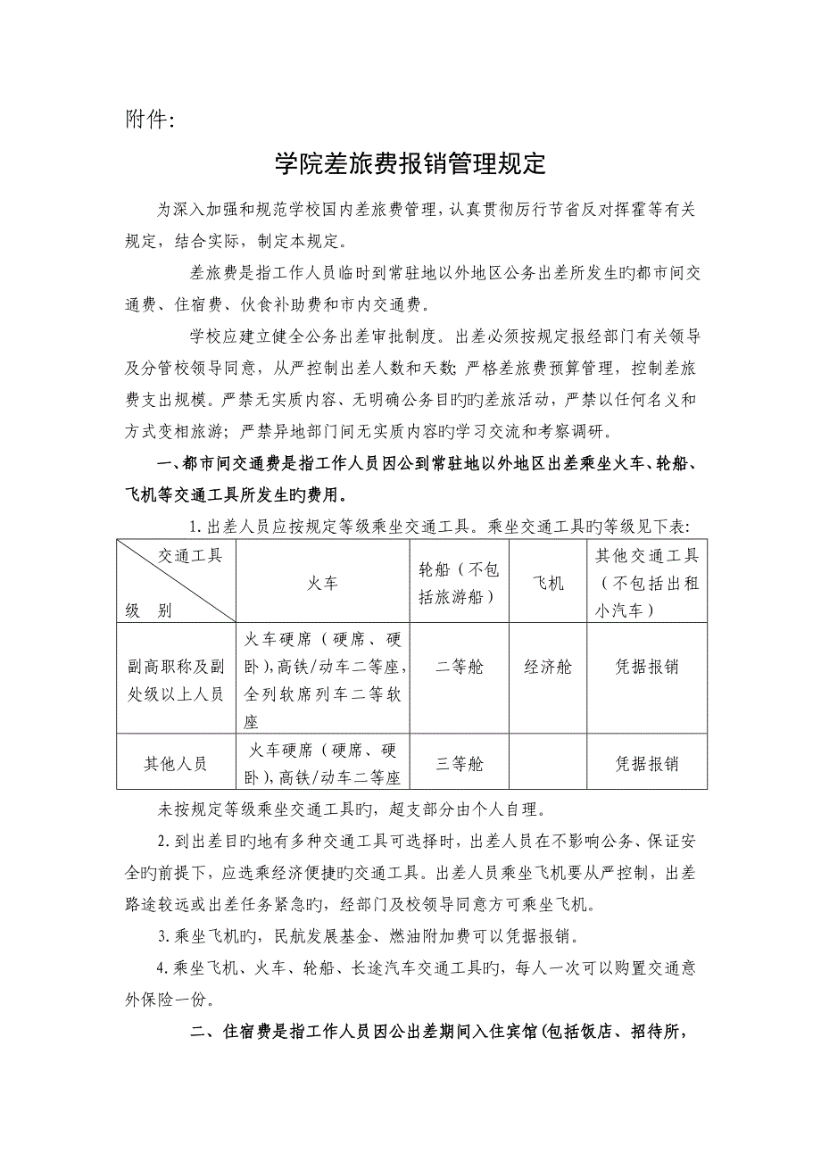 学院差旅费报销说明_第1页