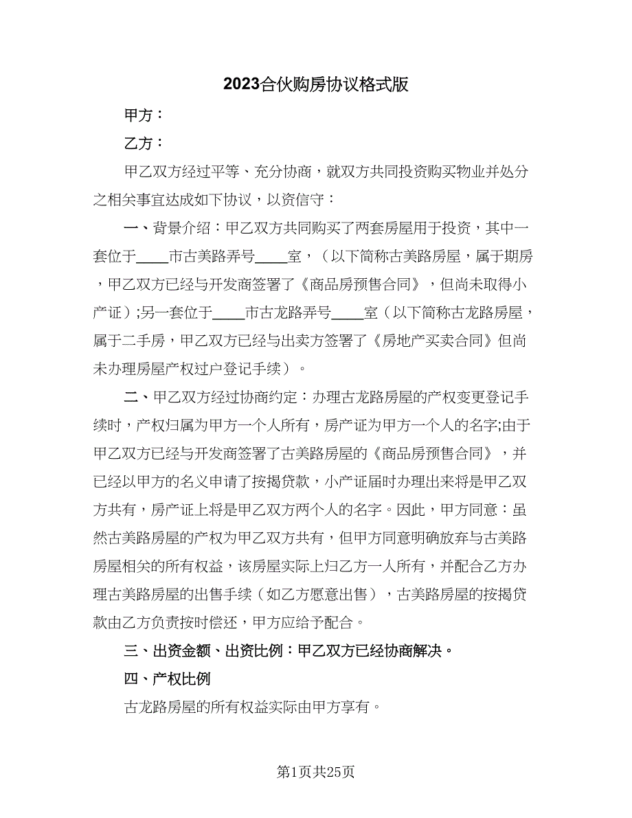 2023合伙购房协议格式版（十篇）.doc_第1页