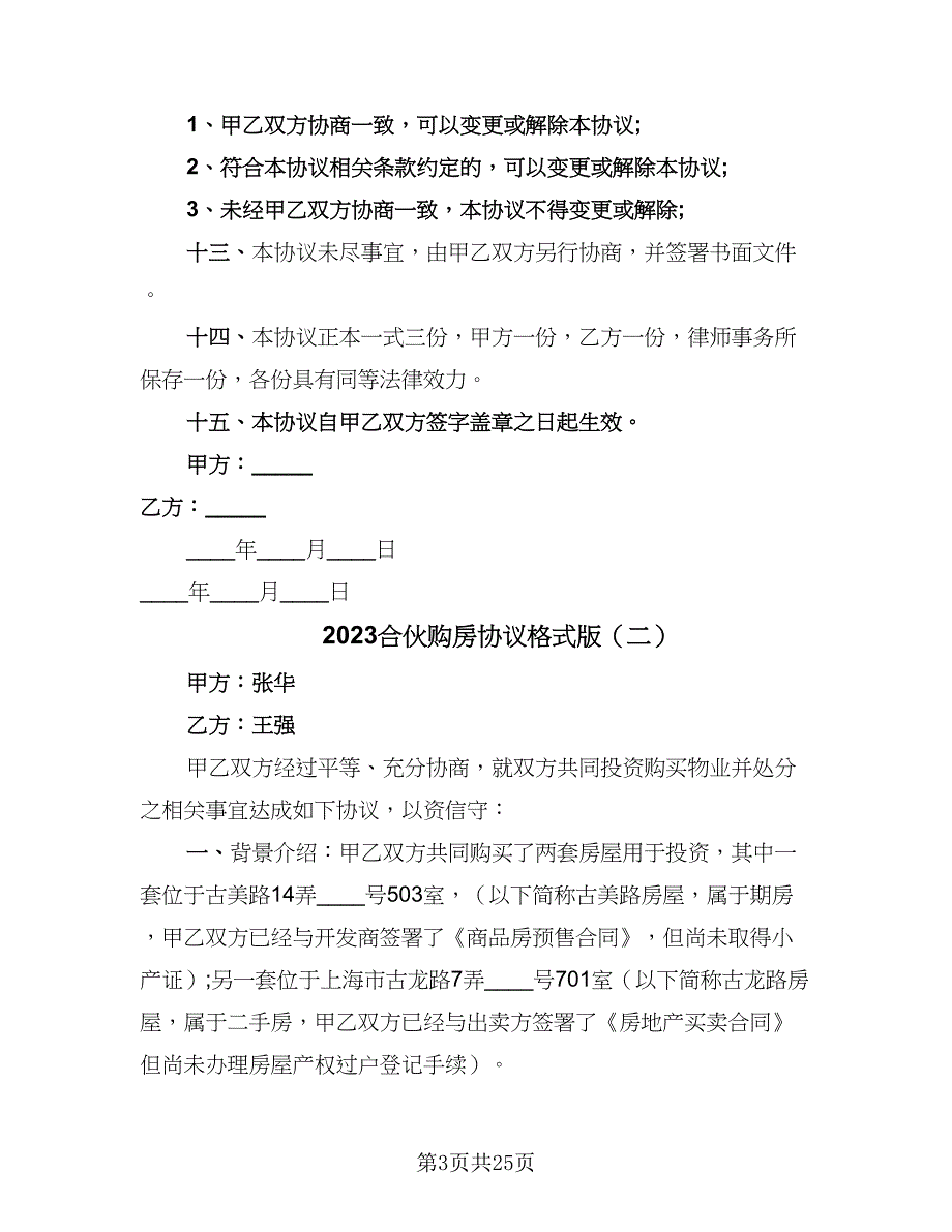 2023合伙购房协议格式版（十篇）.doc_第3页