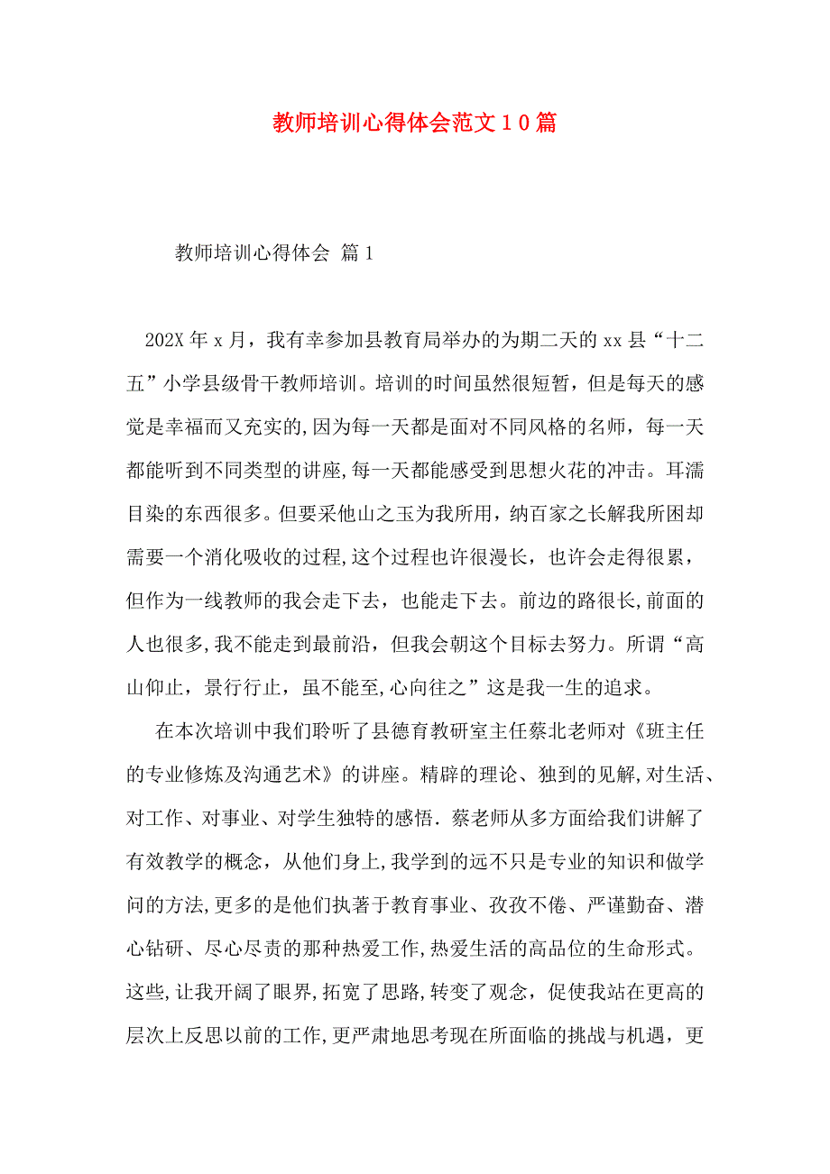 教师培训心得体会范文10篇_第1页