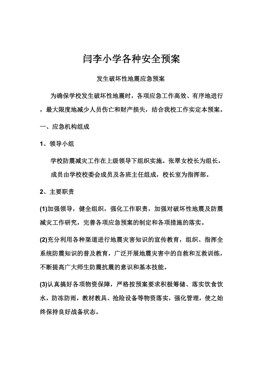 小学各种安全预案_第1页