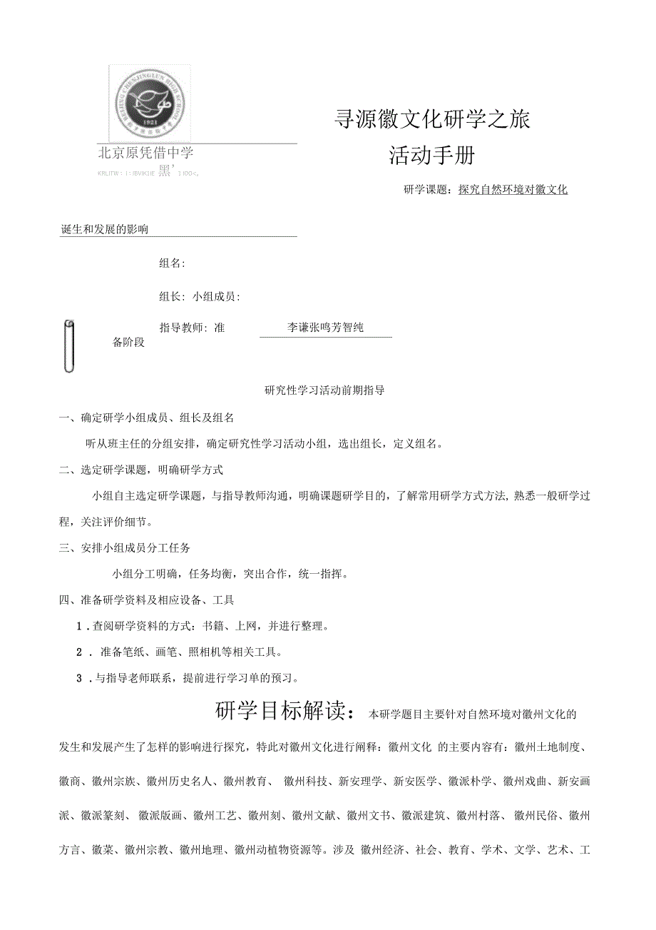 地理生物徽文化研学手册_第1页