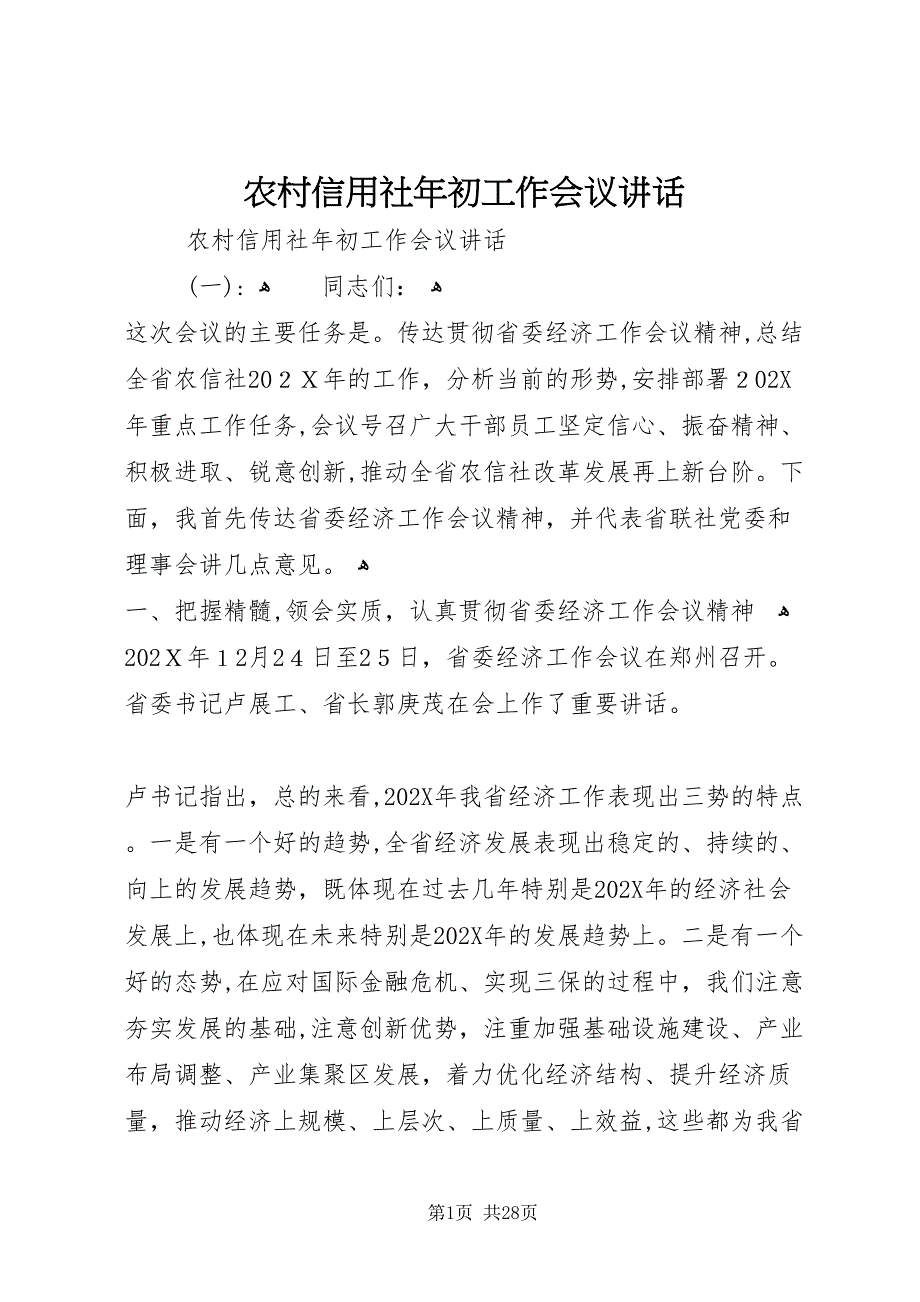 农村信用社年初工作会议致辞_第1页