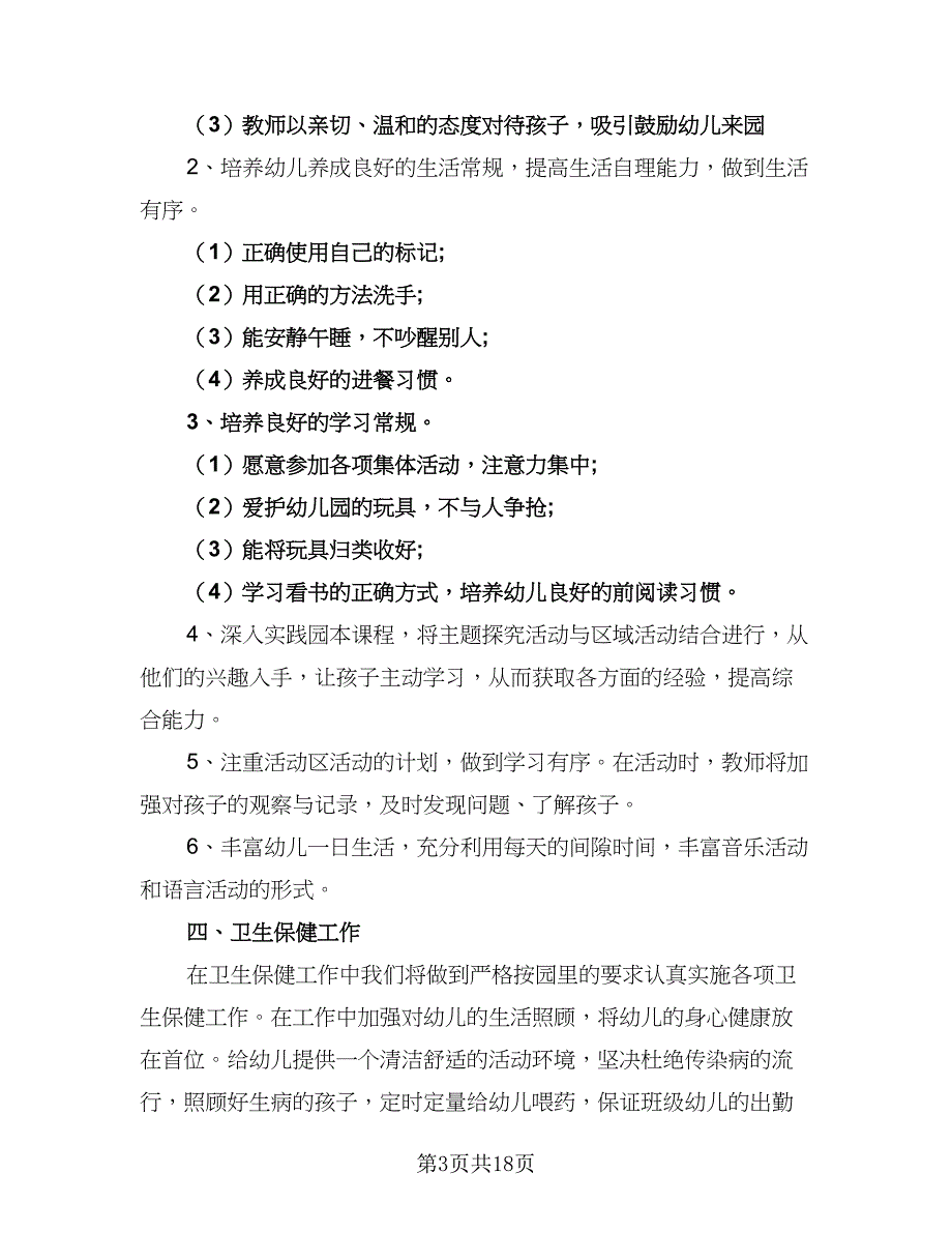 2023年大班下学期工作计划标准模板（6篇）.doc_第3页