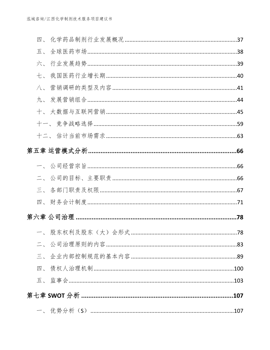 江西化学制剂技术服务项目建议书范文参考_第3页