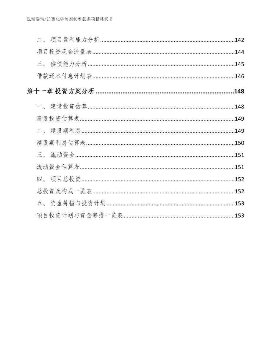 江西化学制剂技术服务项目建议书范文参考_第5页