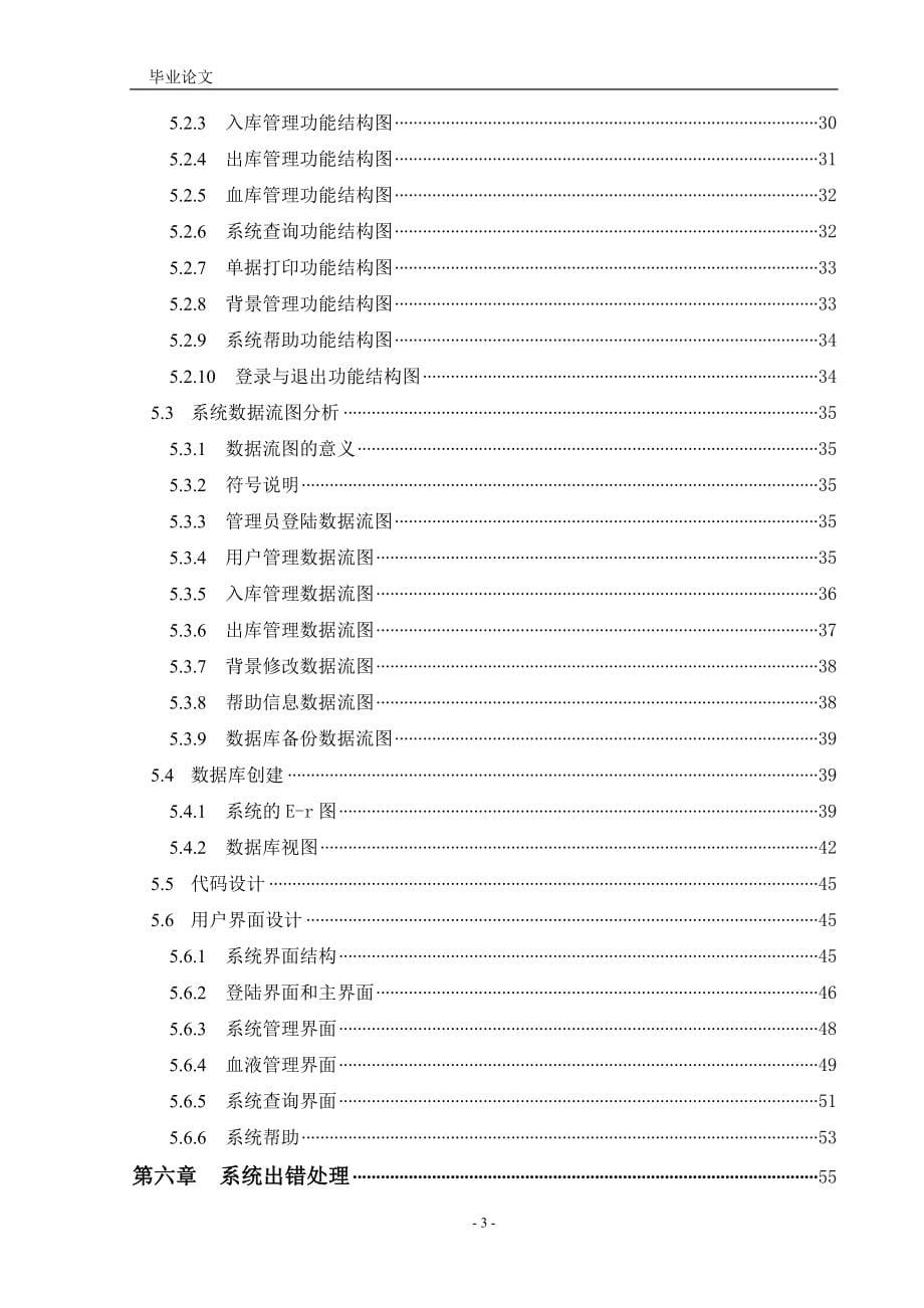 医院血库管理系统-毕业论文.doc_第5页