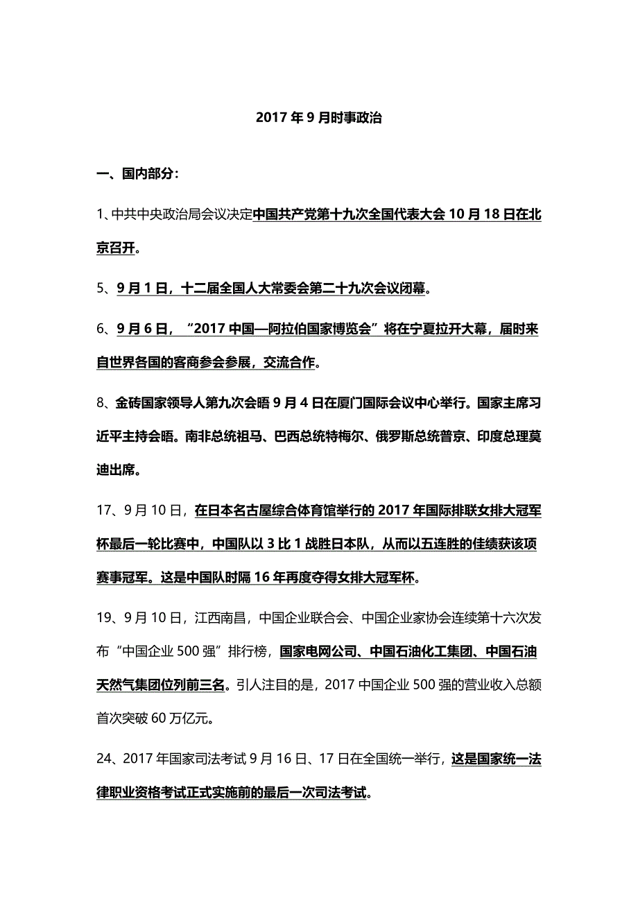 2017年9月时事政治.docx_第1页