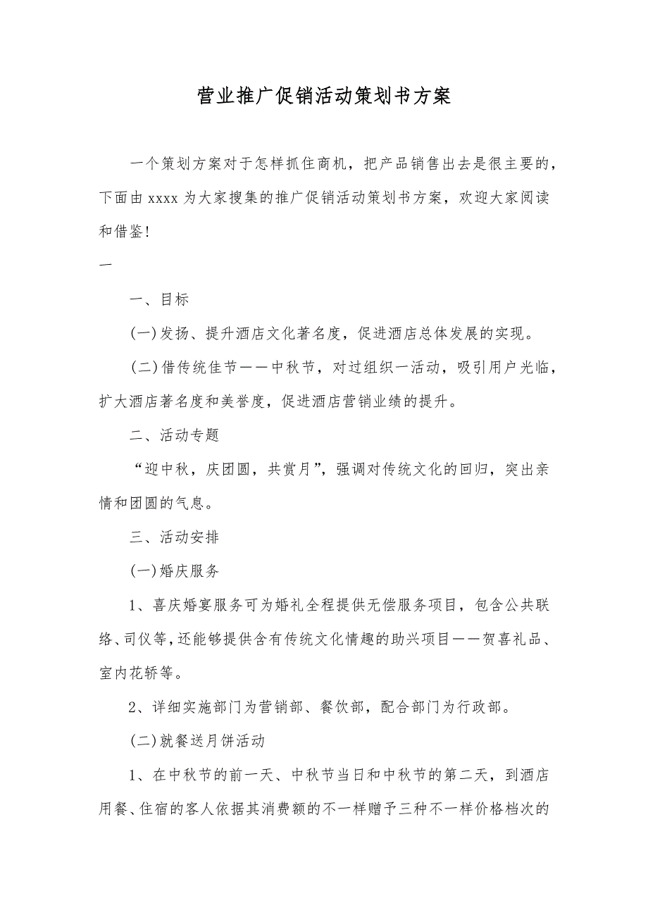 营业推广促销活动策划书方案_第1页