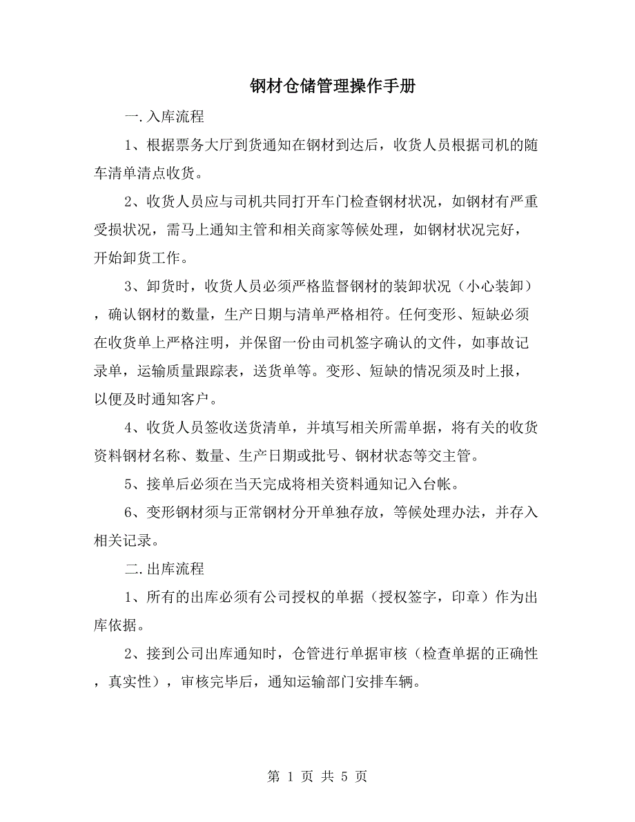 钢材仓储管理操作手册_第1页