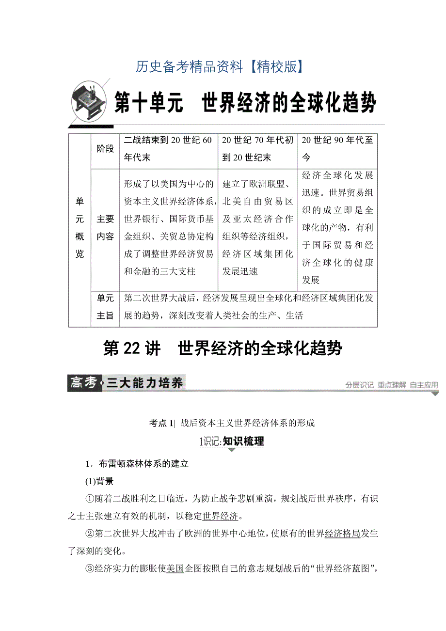 精修版历史岳麓版教案：第22讲　世界经济的全球化趋势 含答案_第1页