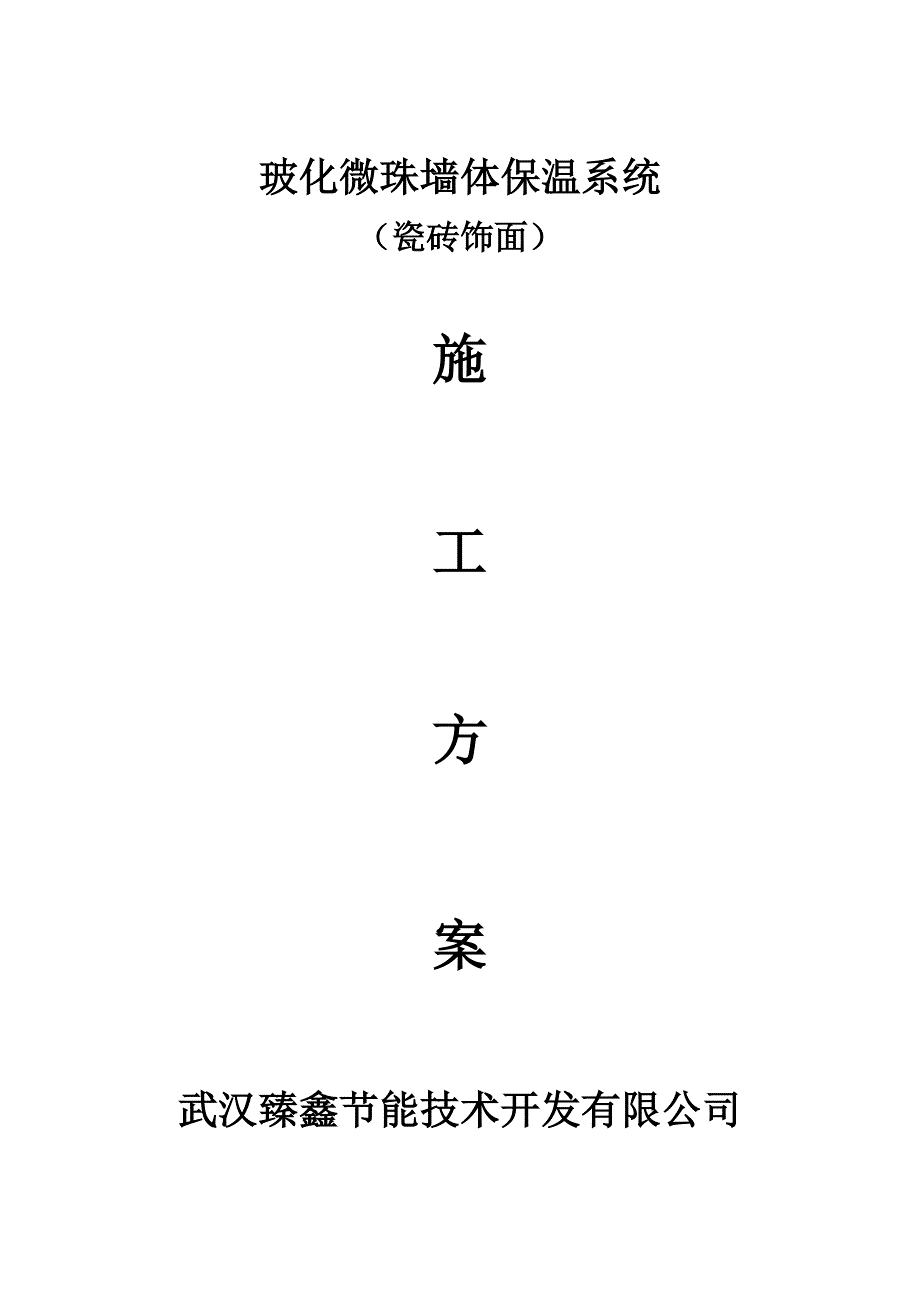 玻化微珠瓷砖饰面.doc_第1页