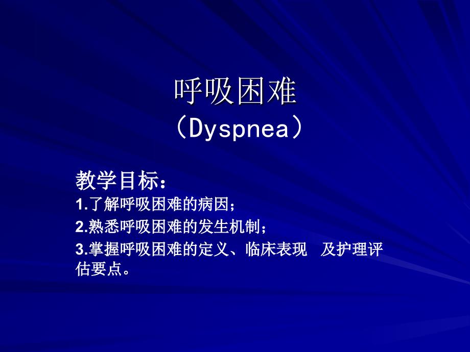 健康评估课件呼吸困难_第1页