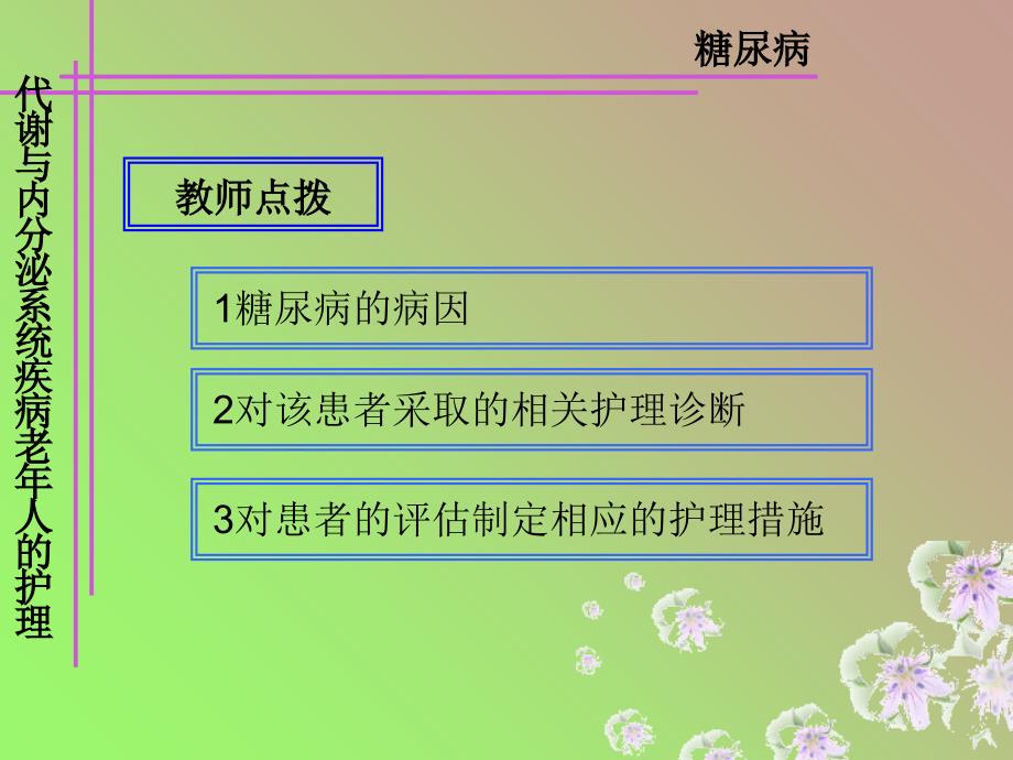 内分泌、代谢系统常见疾病老年人护理解析_第3页