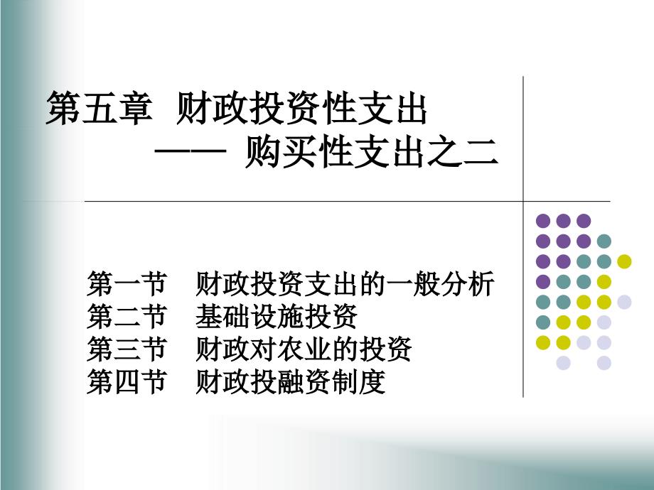 财政对农业的投资第四节财政投融资制度_第1页